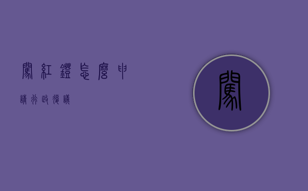 闯红灯怎么申请行政复议