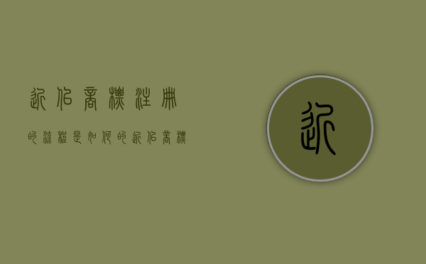 近似商标注册的流程是如何的（近似商标注册的流程是如何的呢）