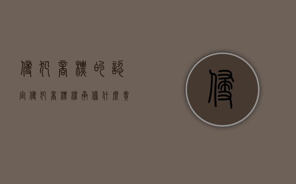 侵犯商标的认定（侵犯商标权承担什么责任）