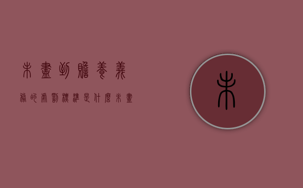 未尽到赡养义务的处罚标准是什么（未尽赡养义务如何界定）