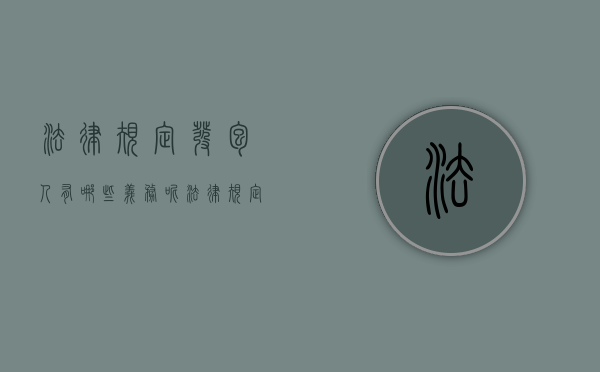 法律规定发包人有哪些义务呢（法律规定发包人有哪些义务和义务）