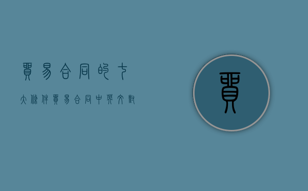 贸易合同的七大条件（贸易合同中英文对照）