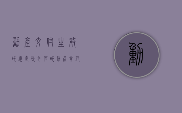 动产交付生效的规定是如何的（动产交付的标准）