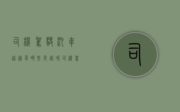 司机驾驶汽车超速有哪些危害呢（司机驾驶汽车超速有哪些危害因素）