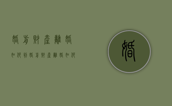 婚前财产离婚如何判（婚前财产离婚如何判决）