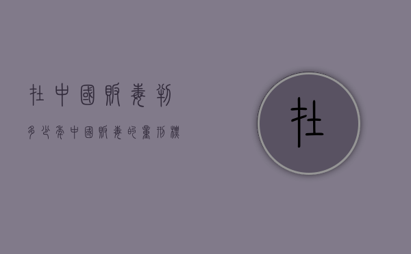 在中国贩毒判多少年（中国贩毒的量刑标准死刑）