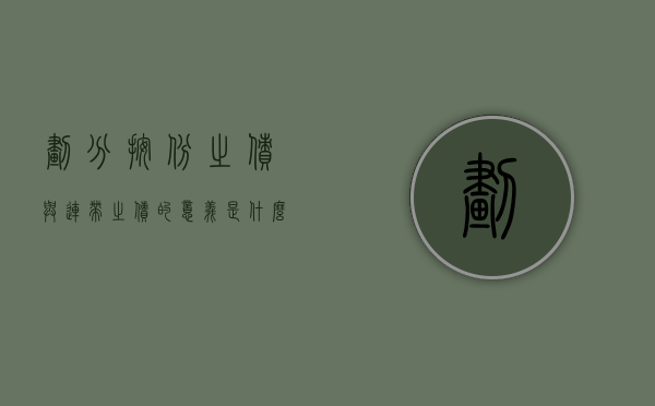划分按份之债与连带之债的意义是什么（什么叫划分）