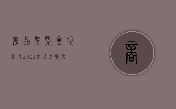 商品房预售的条件?（2022商品房预售的条件及相关法律常识）