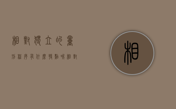 相对独立的量刑程序有什么特点呢（相对独立的量刑程序有什么特点和作用）