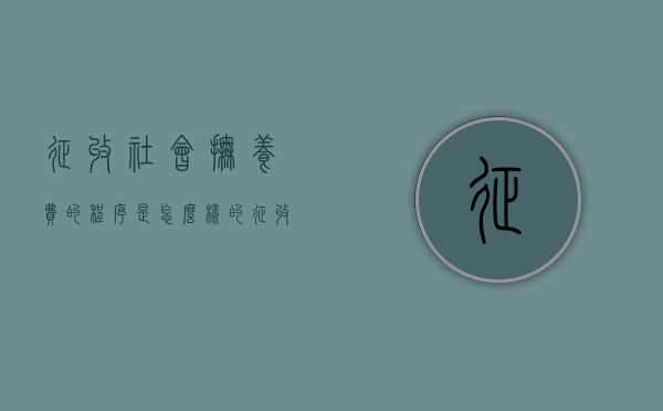 征收社会抚养费的程序是怎么样的（征收社会抚养费合理吗）
