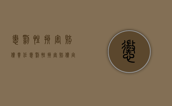 惩罚性损害赔偿责任（惩罚性损害赔偿定义是什么？）
