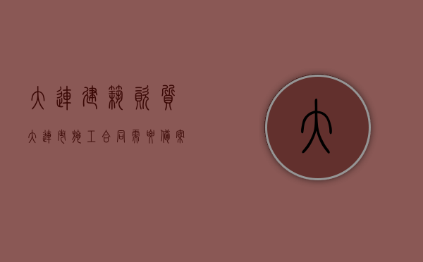 大连建筑资质（大连市施工合同需要备案吗？）