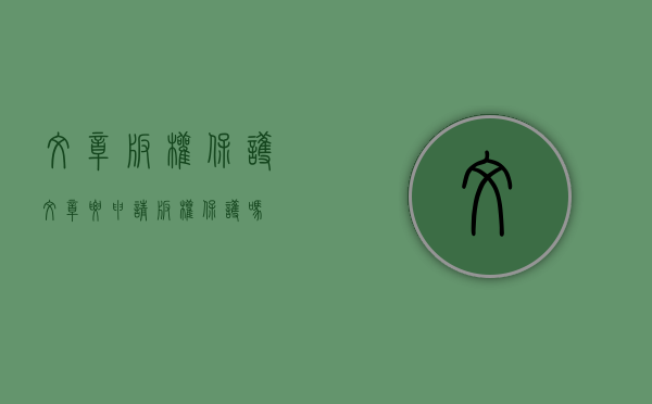 文章版权保护（文章要申请版权保护吗）