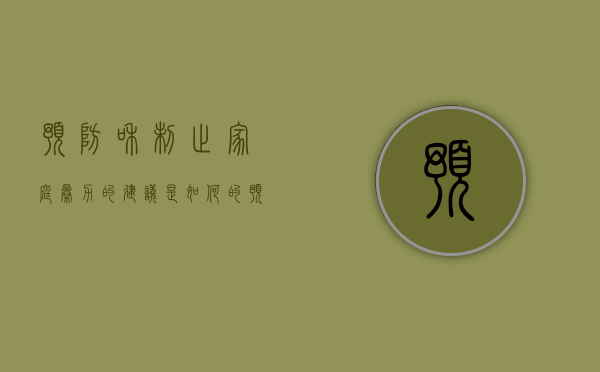 预防和制止家庭暴力的建议是如何的（预防和制止家庭暴力犯罪的主要措施）