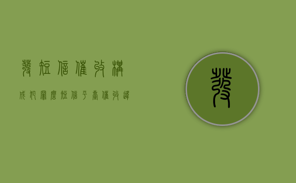 发短信催收构成犯罪么（短信平台催收违法嘛）