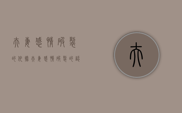 夫妻感情破裂的依据（夫妻感情破裂的认定）