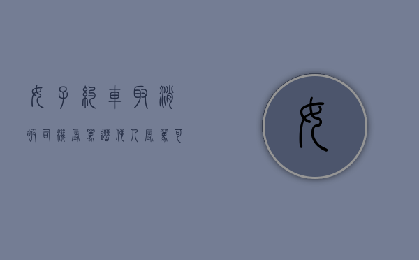 女子约车取消被司机辱骂,遭他人辱骂可以起诉吗（网约车辱骂乘客如何解决）