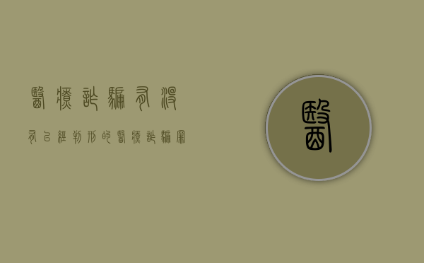 医疗诈骗有没有已经判刑的（医疗诈骗罪的立案标准）