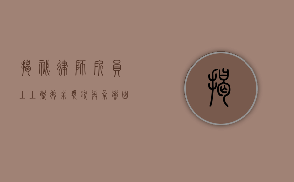 揭秘律师所员工工资，行业现状与影响因素