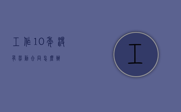 工作10年没有劳动合同怎么办