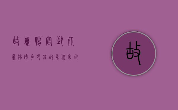 故意伤害致死罪赔偿多少钱（故意伤害致死只判15年）