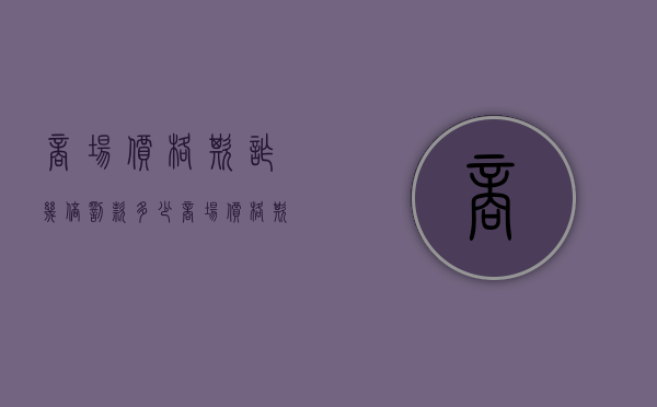 商场价格欺诈几倍罚款多少（商场价格欺诈几倍罚款标准）