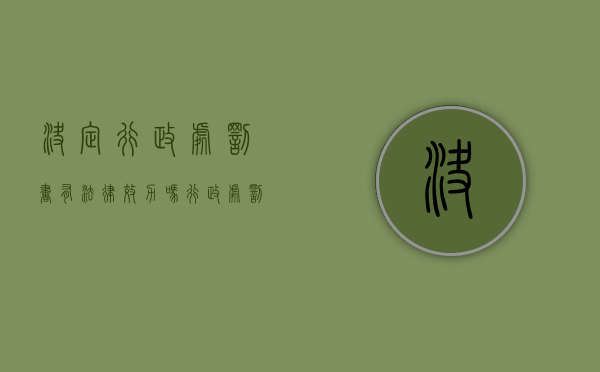 决定行政处罚书有法律效力吗？（行政处罚决定书是法律吗）