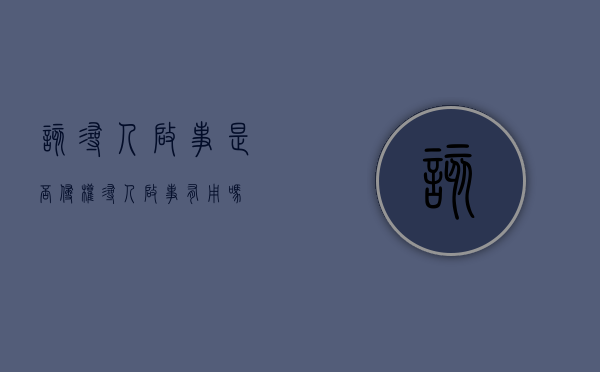 该寻人启事是否侵权（寻人启事有用吗）