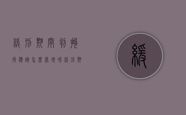 缓刑期间判拘役应该怎么处理呢（缓刑期间被判拘役会收监吗）