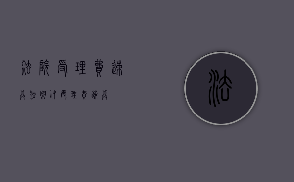法院受理费速算法（案件受理费速算）