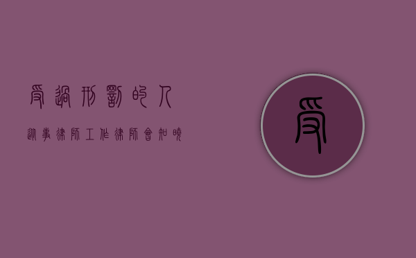受过刑罚的人从事律师工作，律师会知晓吗？