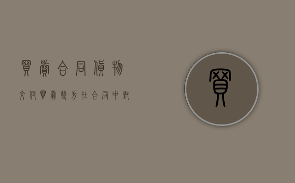 买卖合同货物交付（买卖双方在合同中对交货数量规定了）