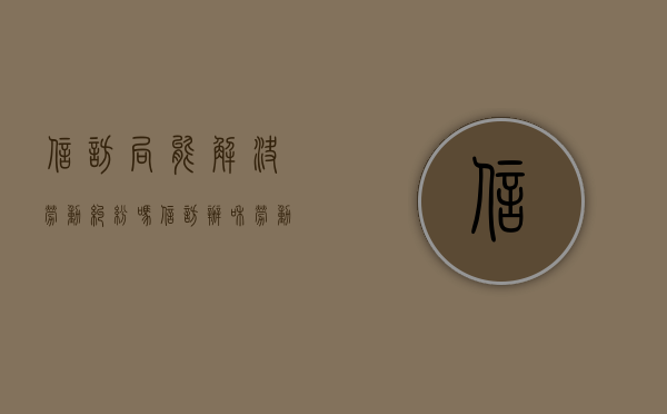 信访局能解决劳动纠纷吗（信访办和劳动局有用吗）