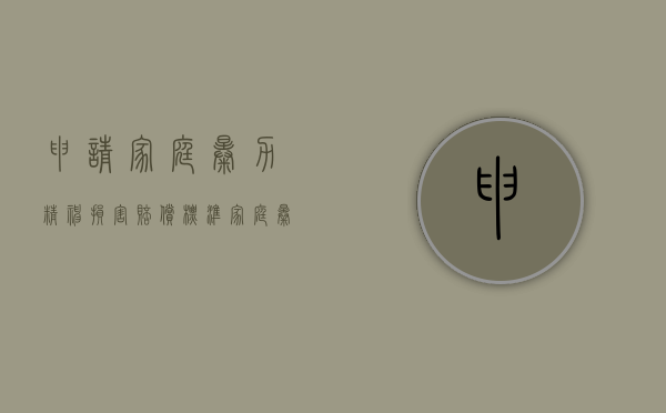 申请家庭暴力精神损害赔偿标准（家庭暴力精神损害赔偿数额）