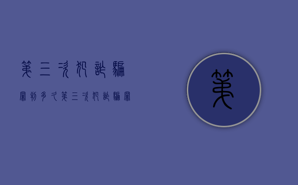 第三次犯诈骗罪判多久？（第三次犯诈骗罪判多久呢）