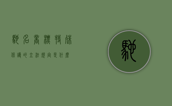 驰名商标特殊保护的立法规定是什么