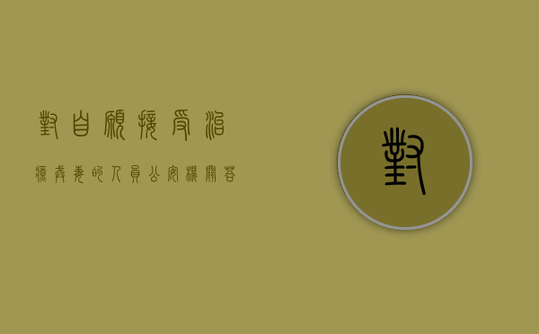 对自愿接受治疗戒毒的人员,公安机关答案（对自愿接受处罚的吸毒人员怎么处理）