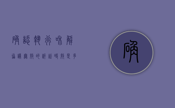 确认执行和解协议无效的诉讼时效是多久（确认执行和解协议有效的条件）