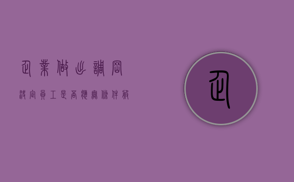 企业做出调岗决定,员工是否应无条件服从（企业要调员工岗位,员工不去可以吗?）