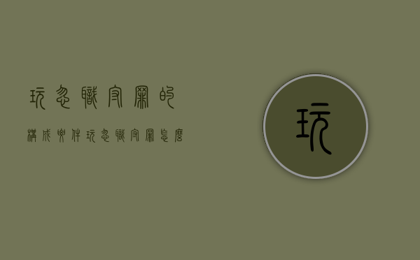 玩忽职守罪的构成要件（玩忽职守罪属于什么罪）