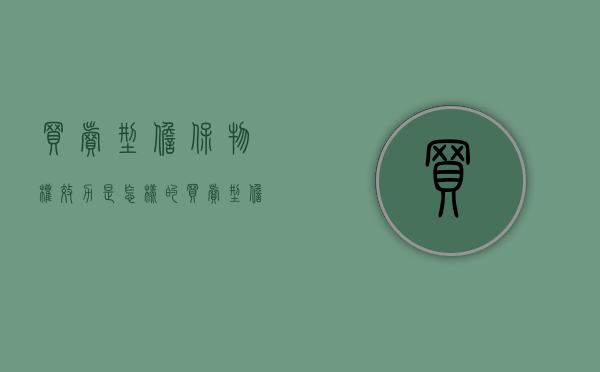 买卖型担保物权效力是怎样的（买卖型担保合同的效力认定）