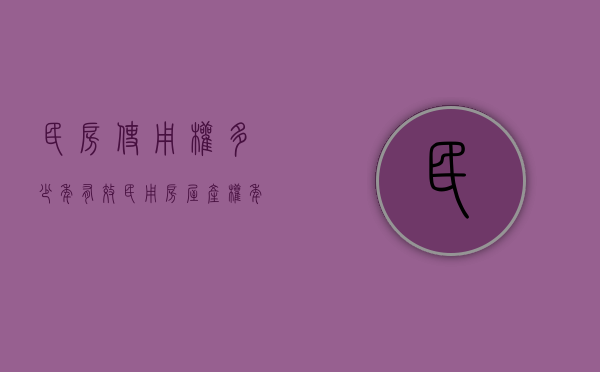 民房使用权多少年有效（民用房屋产权年限）