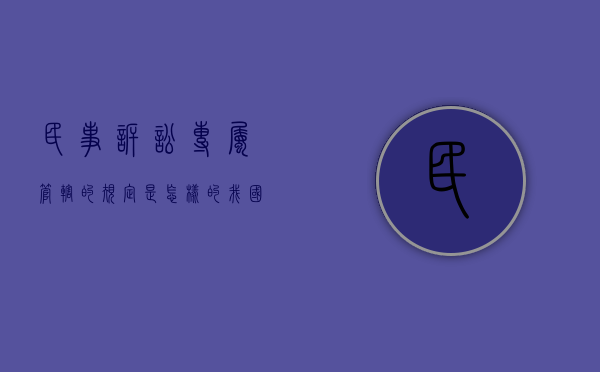 民事诉讼专属管辖的规定是怎样的（我国民事诉讼法有关专属管辖的规定）