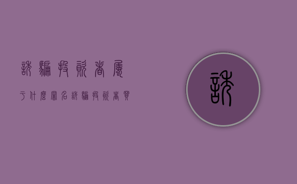 诱骗投资者属于什么罪名（诱骗投资者买卖证券期货合约罪的客体是）