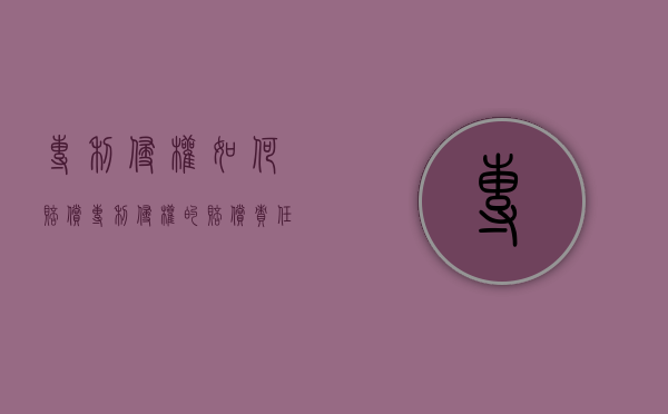 专利侵权如何赔偿（专利侵权的赔偿责任）