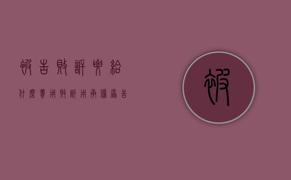 被告败诉要给什么费用（败诉用承担原告的诉讼费吗）