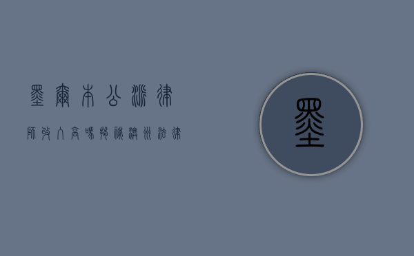 墨尔本公派律师收入高吗？揭秘澳洲法律行业的薪资现状
