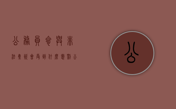公务员参与非法集资会受到什么惩罚（公务员参与非法集资受法律保护吗?）