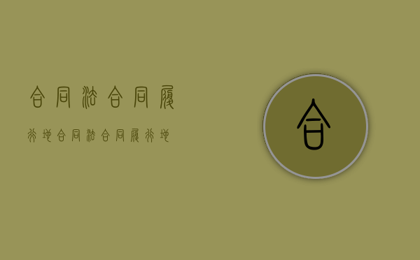 合同法合同履行地（合同法合同履行地）