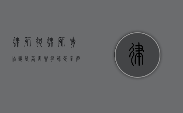 律师退律师费协议是否需要律师签字？解析与探讨